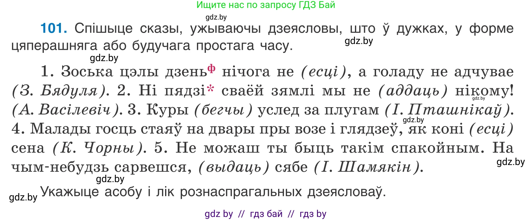 Белорусский язык (Беларуская мова), 7 класс Учебник, авторы: Валочка Ганна Міхайлаўна, Зелянко Вольга Уладзіміраўна, Язерская Святлана Анатольеўна, издательство Нацыянальны інстытут адукацыі, Минск, 2020, страница 64, номер 101, Условие