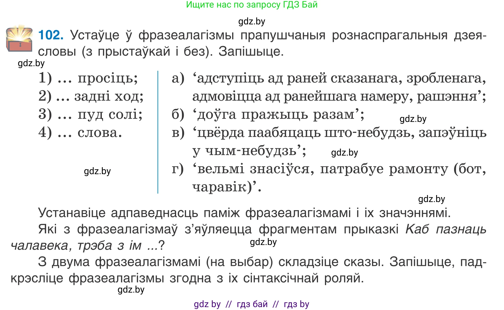 Белорусский язык (Беларуская мова), 7 класс Учебник, авторы: Валочка Ганна Міхайлаўна, Зелянко Вольга Уладзіміраўна, Язерская Святлана Анатольеўна, издательство Нацыянальны інстытут адукацыі, Минск, 2020, страница 64, номер 102, Условие