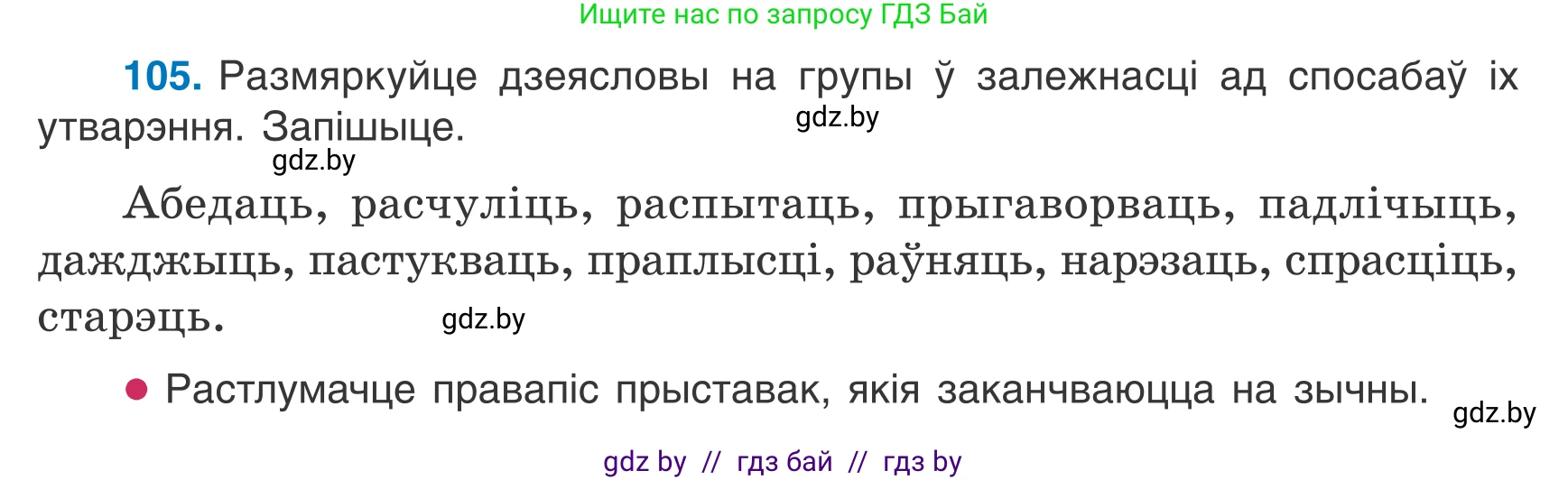 Белорусский язык (Беларуская мова), 7 класс Учебник, авторы: Валочка Ганна Міхайлаўна, Зелянко Вольга Уладзіміраўна, Язерская Святлана Анатольеўна, издательство Нацыянальны інстытут адукацыі, Минск, 2020, страница 66, номер 105, Условие