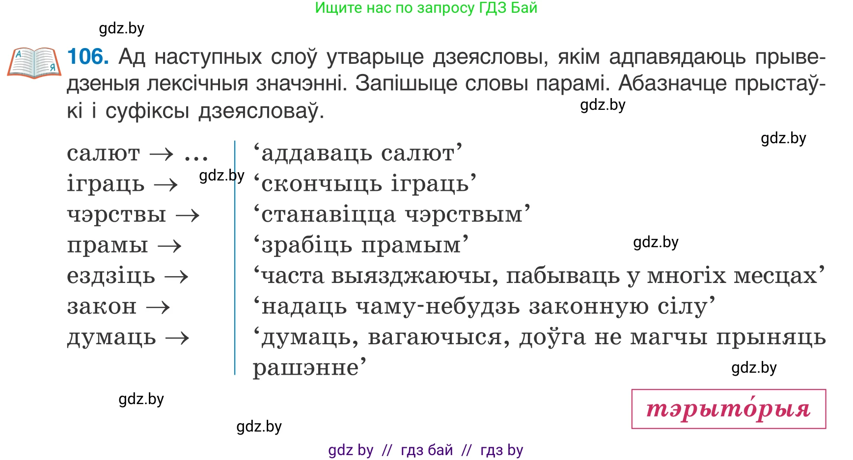 Белорусский язык (Беларуская мова), 7 класс Учебник, авторы: Валочка Ганна Міхайлаўна, Зелянко Вольга Уладзіміраўна, Язерская Святлана Анатольеўна, издательство Нацыянальны інстытут адукацыі, Минск, 2020, страница 66, номер 106, Условие