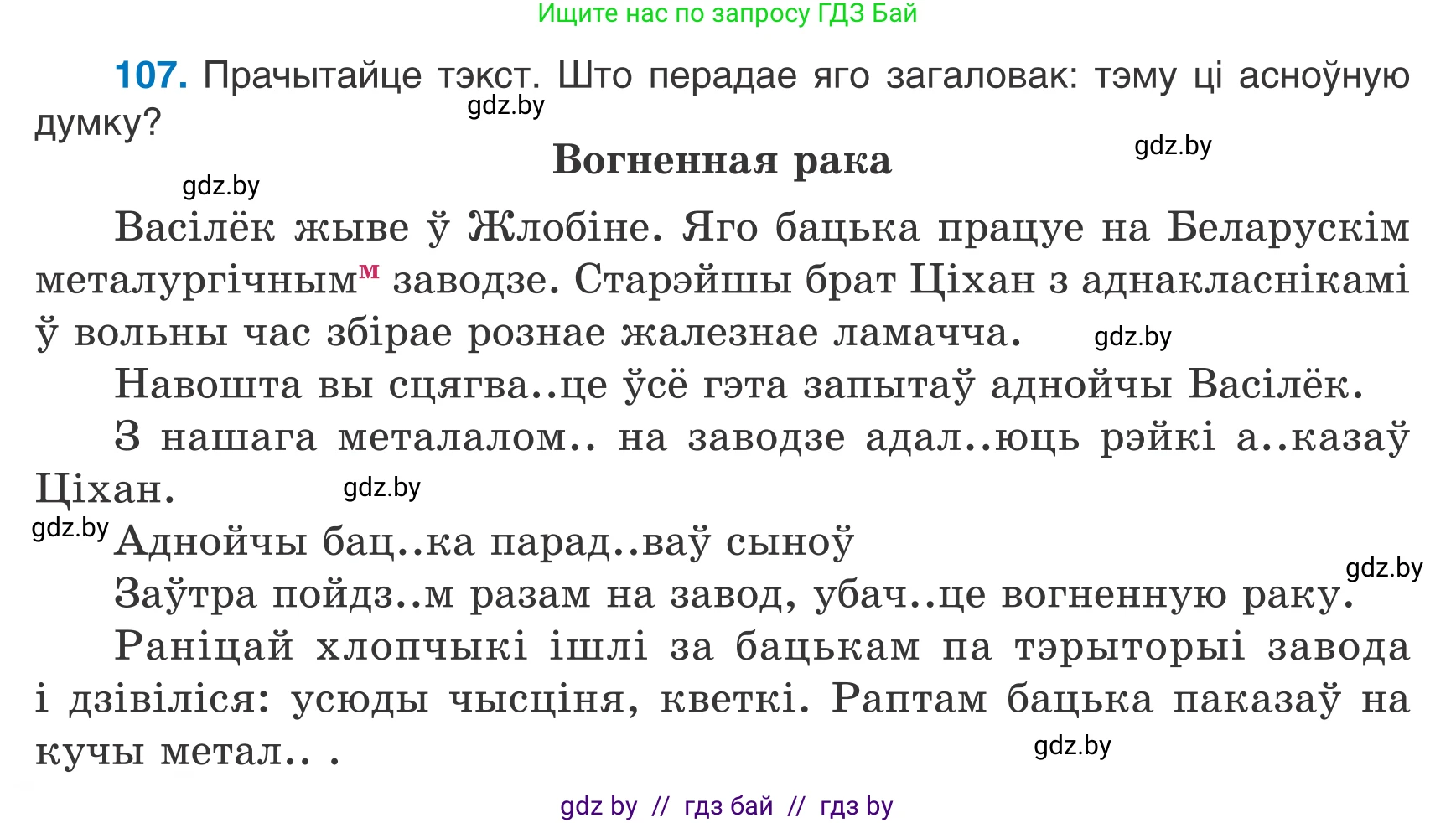 Белорусский язык (Беларуская мова), 7 класс Учебник, авторы: Валочка Ганна Міхайлаўна, Зелянко Вольга Уладзіміраўна, Язерская Святлана Анатольеўна, издательство Нацыянальны інстытут адукацыі, Минск, 2020, страница 66, номер 107, Условие