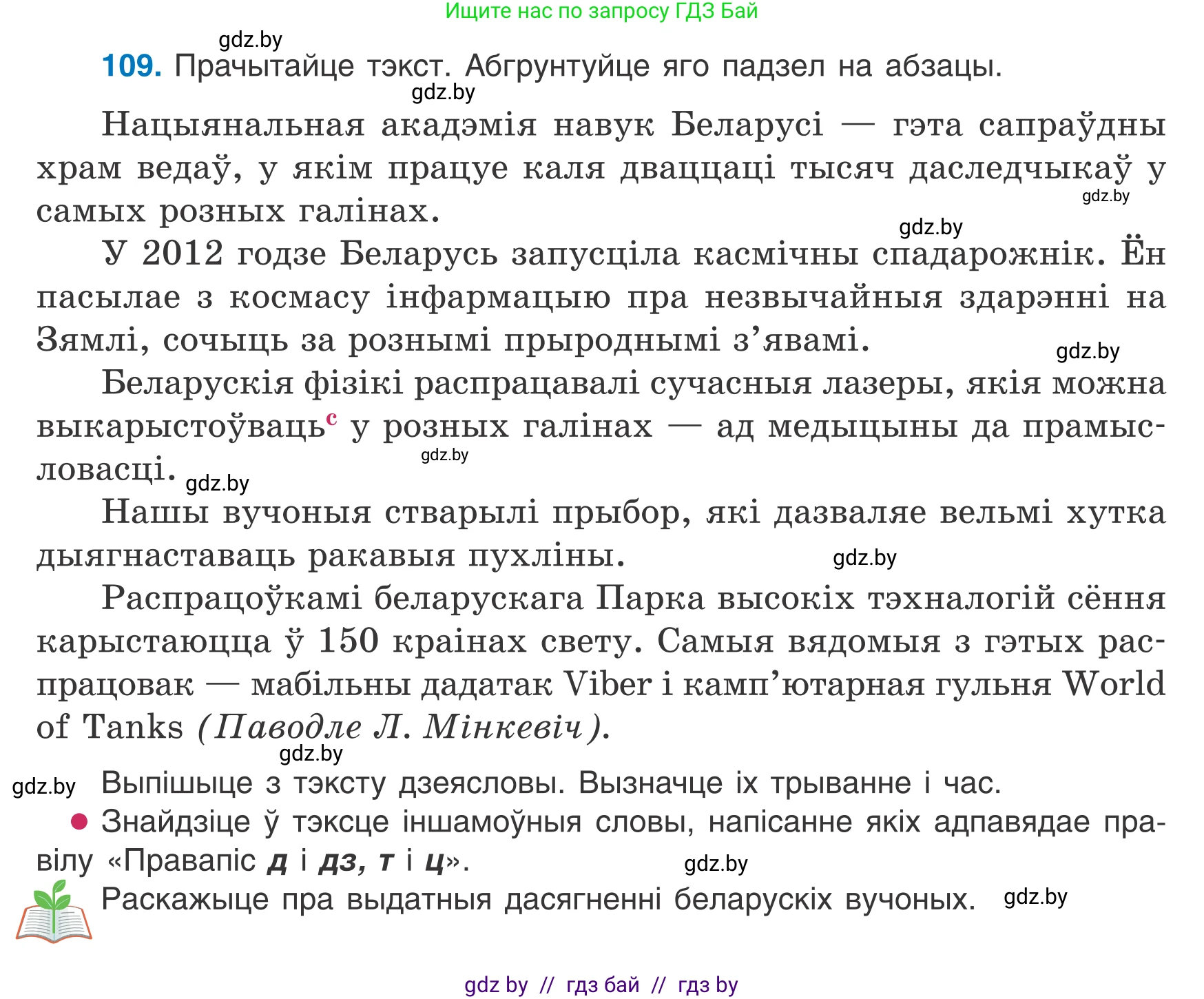Белорусский язык (Беларуская мова), 7 класс Учебник, авторы: Валочка Ганна Міхайлаўна, Зелянко Вольга Уладзіміраўна, Язерская Святлана Анатольеўна, издательство Нацыянальны інстытут адукацыі, Минск, 2020, страница 68, номер 109, Условие