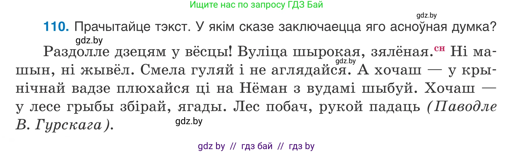 Белорусский язык (Беларуская мова), 7 класс Учебник, авторы: Валочка Ганна Міхайлаўна, Зелянко Вольга Уладзіміраўна, Язерская Святлана Анатольеўна, издательство Нацыянальны інстытут адукацыі, Минск, 2020, страница 68, номер 110, Условие
