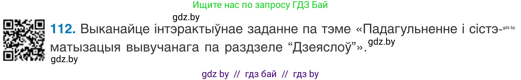 Белорусский язык (Беларуская мова), 7 класс Учебник, авторы: Валочка Ганна Міхайлаўна, Зелянко Вольга Уладзіміраўна, Язерская Святлана Анатольеўна, издательство Нацыянальны інстытут адукацыі, Минск, 2020, страница 69, номер 112, Условие