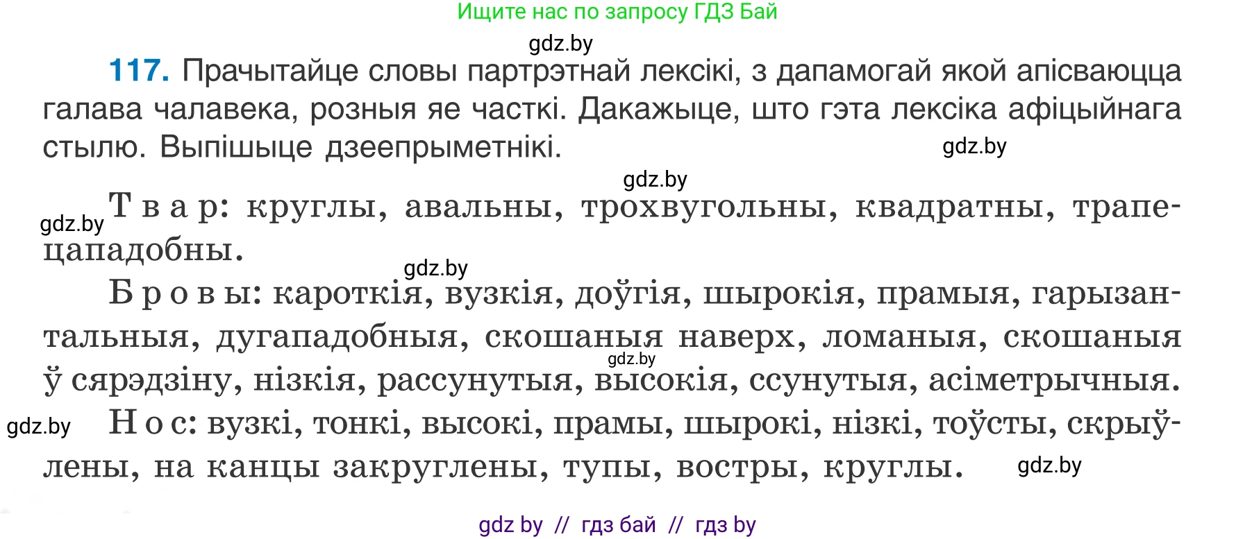Белорусский язык (Беларуская мова), 7 класс Учебник, авторы: Валочка Ганна Міхайлаўна, Зелянко Вольга Уладзіміраўна, Язерская Святлана Анатольеўна, издательство Нацыянальны інстытут адукацыі, Минск, 2020, страница 72, номер 117, Условие