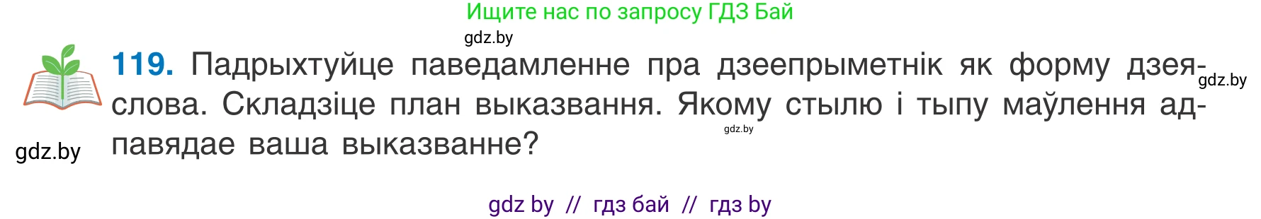 Белорусский язык (Беларуская мова), 7 класс Учебник, авторы: Валочка Ганна Міхайлаўна, Зелянко Вольга Уладзіміраўна, Язерская Святлана Анатольеўна, издательство Нацыянальны інстытут адукацыі, Минск, 2020, страница 73, номер 119, Условие