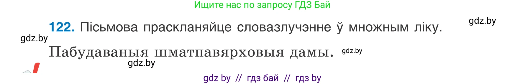 Белорусский язык (Беларуская мова), 7 класс Учебник, авторы: Валочка Ганна Міхайлаўна, Зелянко Вольга Уладзіміраўна, Язерская Святлана Анатольеўна, издательство Нацыянальны інстытут адукацыі, Минск, 2020, страница 74, номер 122, Условие