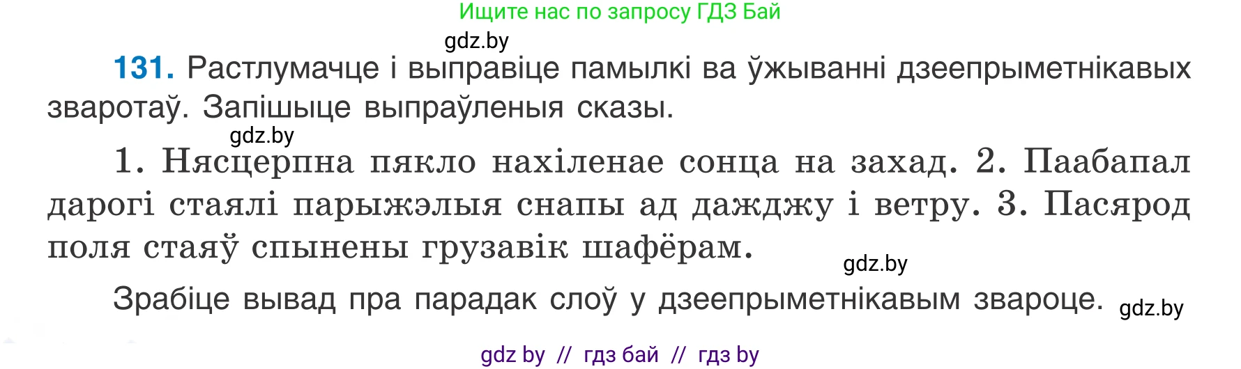 Белорусский язык (Беларуская мова), 7 класс Учебник, авторы: Валочка Ганна Міхайлаўна, Зелянко Вольга Уладзіміраўна, Язерская Святлана Анатольеўна, издательство Нацыянальны інстытут адукацыі, Минск, 2020, страница 78, номер 131, Условие