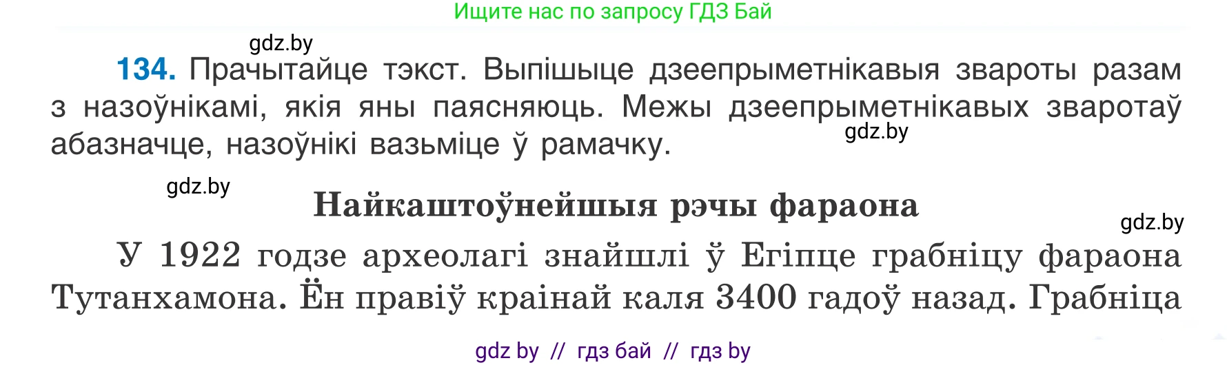 Белорусский язык (Беларуская мова), 7 класс Учебник, авторы: Валочка Ганна Міхайлаўна, Зелянко Вольга Уладзіміраўна, Язерская Святлана Анатольеўна, издательство Нацыянальны інстытут адукацыі, Минск, 2020, страница 79, номер 134, Условие