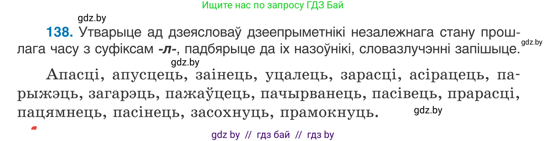 Белорусский язык (Беларуская мова), 7 класс Учебник, авторы: Валочка Ганна Міхайлаўна, Зелянко Вольга Уладзіміраўна, Язерская Святлана Анатольеўна, издательство Нацыянальны інстытут адукацыі, Минск, 2020, страница 83, номер 138, Условие