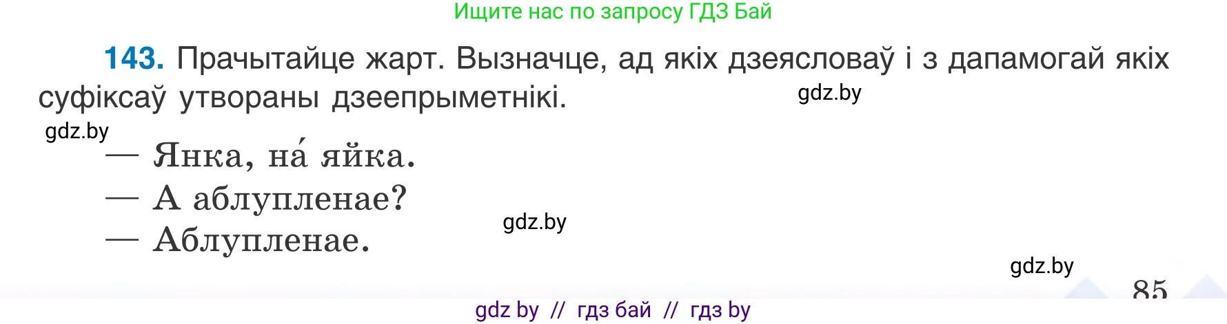 Белорусский язык (Беларуская мова), 7 класс Учебник, авторы: Валочка Ганна Міхайлаўна, Зелянко Вольга Уладзіміраўна, Язерская Святлана Анатольеўна, издательство Нацыянальны інстытут адукацыі, Минск, 2020, страница 85, номер 143, Условие