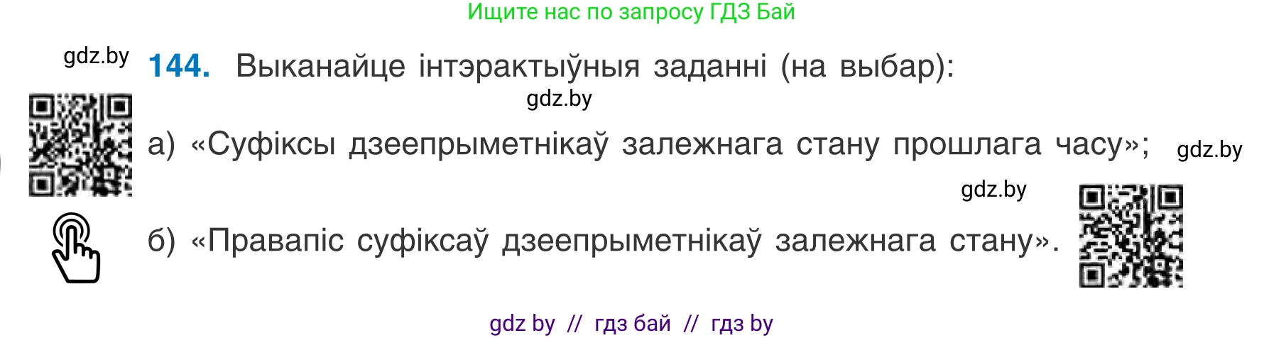 Белорусский язык (Беларуская мова), 7 класс Учебник, авторы: Валочка Ганна Міхайлаўна, Зелянко Вольга Уладзіміраўна, Язерская Святлана Анатольеўна, издательство Нацыянальны інстытут адукацыі, Минск, 2020, страница 86, номер 144, Условие