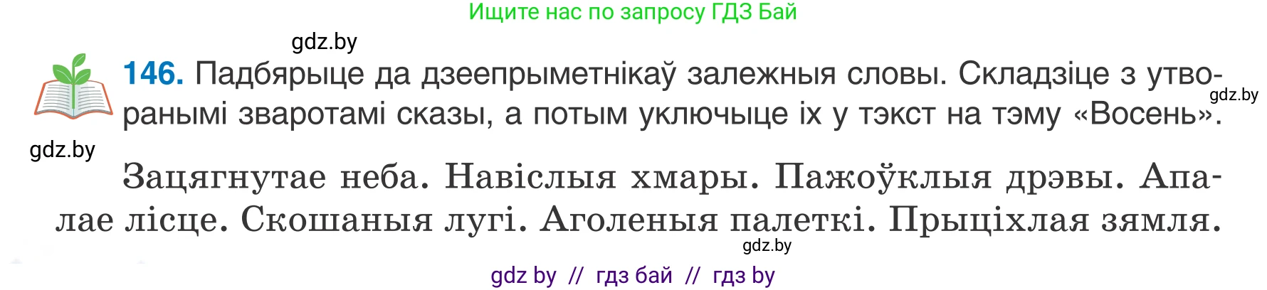 Белорусский язык (Беларуская мова), 7 класс Учебник, авторы: Валочка Ганна Міхайлаўна, Зелянко Вольга Уладзіміраўна, Язерская Святлана Анатольеўна, издательство Нацыянальны інстытут адукацыі, Минск, 2020, страница 86, номер 146, Условие