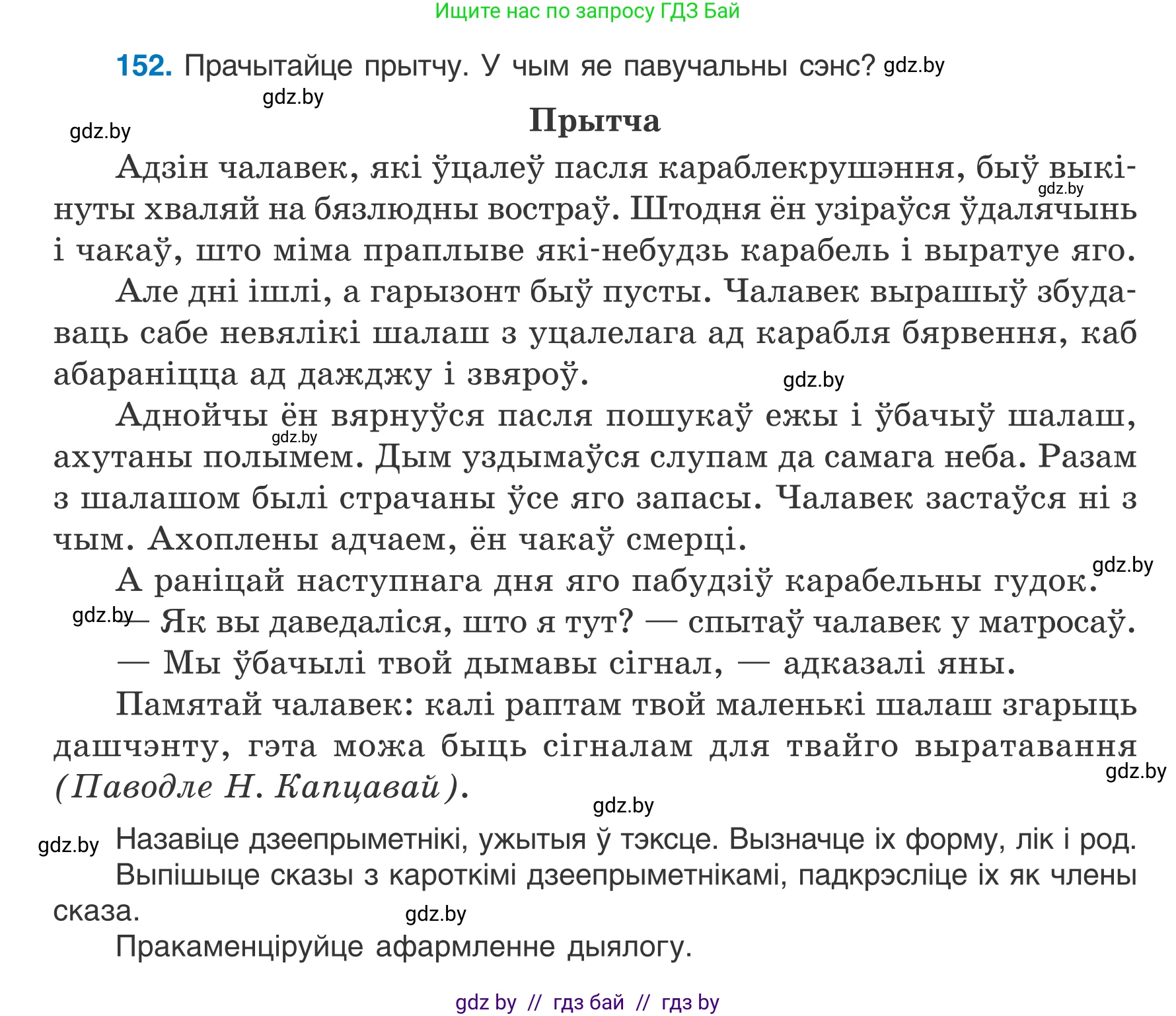 Белорусский язык (Беларуская мова), 7 класс Учебник, авторы: Валочка Ганна Міхайлаўна, Зелянко Вольга Уладзіміраўна, Язерская Святлана Анатольеўна, издательство Нацыянальны інстытут адукацыі, Минск, 2020, страница 90, номер 152, Условие
