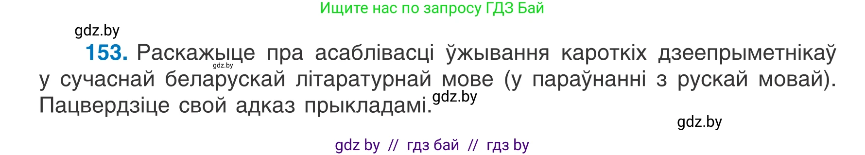 Белорусский язык (Беларуская мова), 7 класс Учебник, авторы: Валочка Ганна Міхайлаўна, Зелянко Вольга Уладзіміраўна, Язерская Святлана Анатольеўна, издательство Нацыянальны інстытут адукацыі, Минск, 2020, страница 90, номер 153, Условие