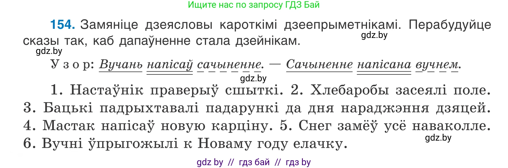 Белорусский язык (Беларуская мова), 7 класс Учебник, авторы: Валочка Ганна Міхайлаўна, Зелянко Вольга Уладзіміраўна, Язерская Святлана Анатольеўна, издательство Нацыянальны інстытут адукацыі, Минск, 2020, страница 90, номер 154, Условие