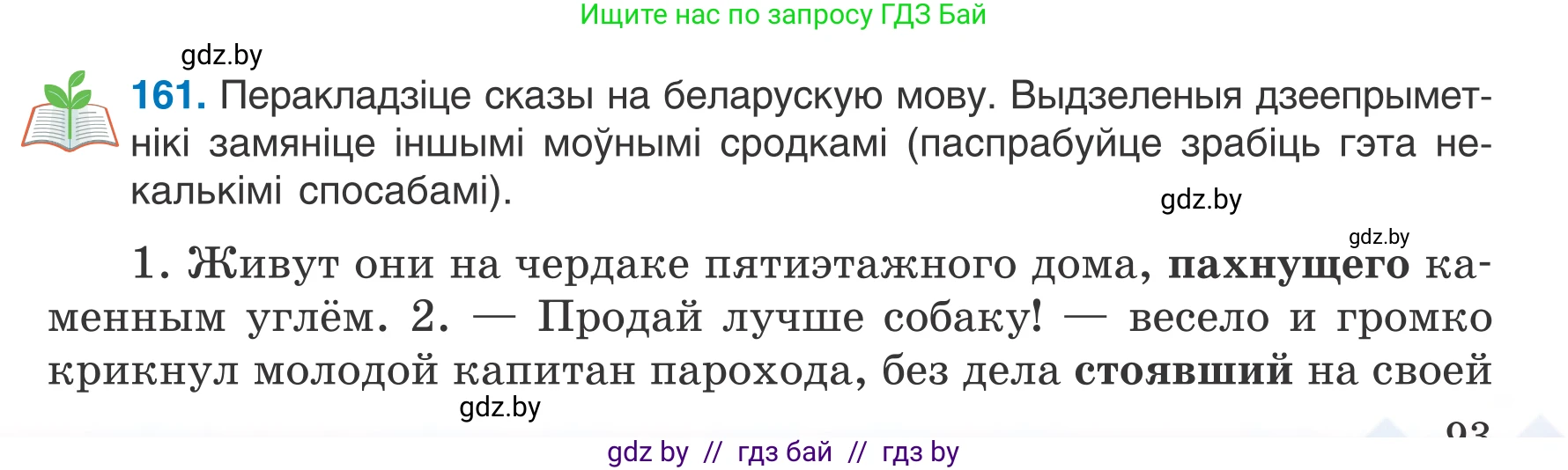 Белорусский язык (Беларуская мова), 7 класс Учебник, авторы: Валочка Ганна Міхайлаўна, Зелянко Вольга Уладзіміраўна, Язерская Святлана Анатольеўна, издательство Нацыянальны інстытут адукацыі, Минск, 2020, страница 93, номер 161, Условие