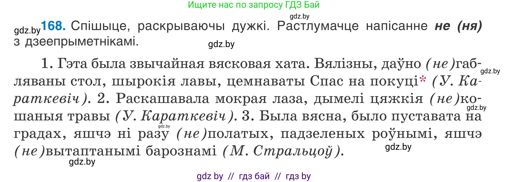 Белорусский язык (Беларуская мова), 7 класс Учебник, авторы: Валочка Ганна Міхайлаўна, Зелянко Вольга Уладзіміраўна, Язерская Святлана Анатольеўна, издательство Нацыянальны інстытут адукацыі, Минск, 2020, страница 97, номер 168, Условие