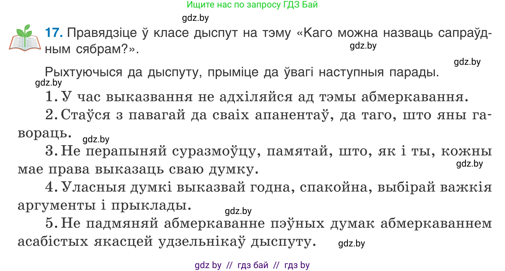 Белорусский язык (Беларуская мова), 7 класс Учебник, авторы: Валочка Ганна Міхайлаўна, Зелянко Вольга Уладзіміраўна, Язерская Святлана Анатольеўна, издательство Нацыянальны інстытут адукацыі, Минск, 2020, страница 16, номер 17, Условие