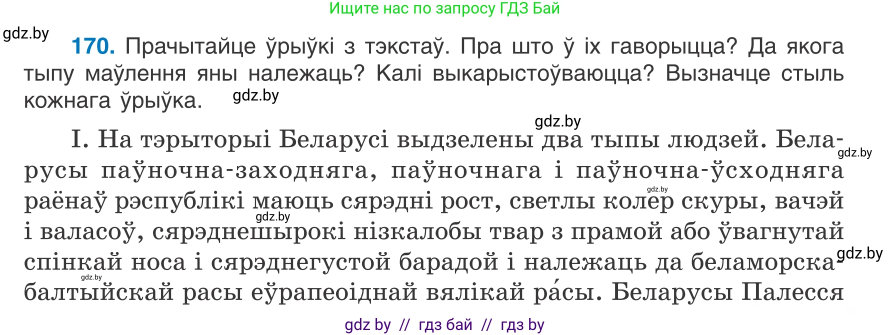 Белорусский язык (Беларуская мова), 7 класс Учебник, авторы: Валочка Ганна Міхайлаўна, Зелянко Вольга Уладзіміраўна, Язерская Святлана Анатольеўна, издательство Нацыянальны інстытут адукацыі, Минск, 2020, страница 97, номер 170, Условие