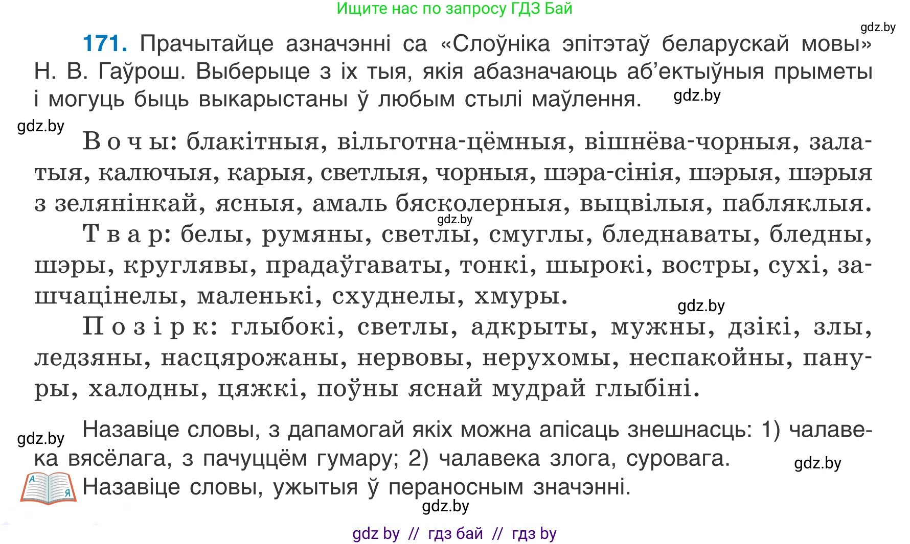 Белорусский язык (Беларуская мова), 7 класс Учебник, авторы: Валочка Ганна Міхайлаўна, Зелянко Вольга Уладзіміраўна, Язерская Святлана Анатольеўна, издательство Нацыянальны інстытут адукацыі, Минск, 2020, страница 98, номер 171, Условие