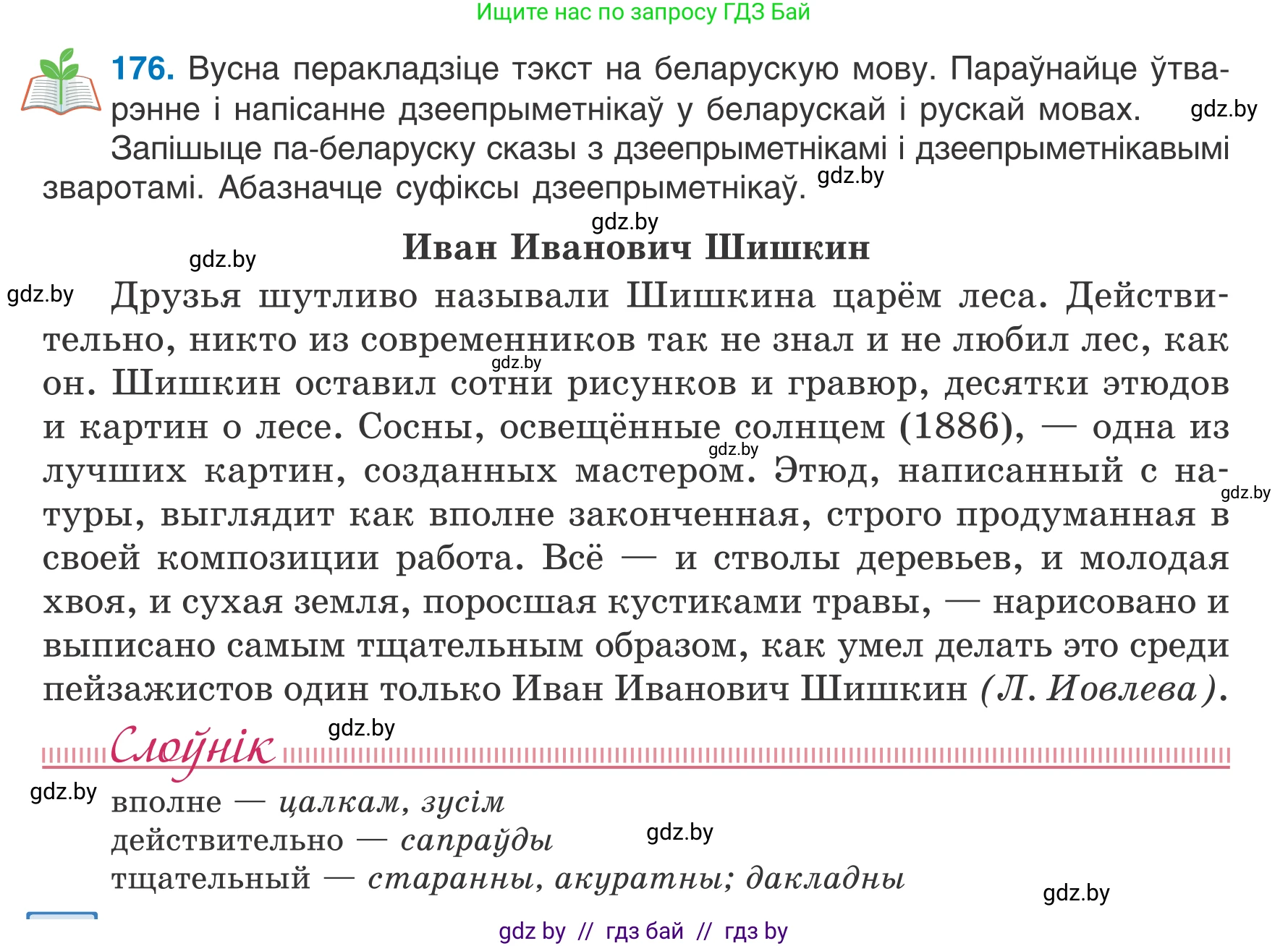 Белорусский язык (Беларуская мова), 7 класс Учебник, авторы: Валочка Ганна Міхайлаўна, Зелянко Вольга Уладзіміраўна, Язерская Святлана Анатольеўна, издательство Нацыянальны інстытут адукацыі, Минск, 2020, страница 101, номер 176, Условие