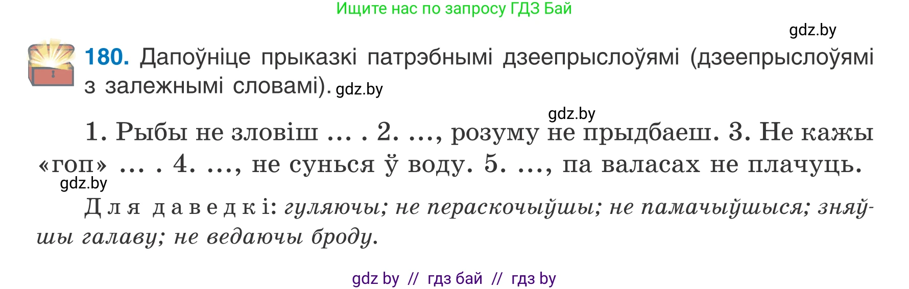 Белорусский язык (Беларуская мова), 7 класс Учебник, авторы: Валочка Ганна Міхайлаўна, Зелянко Вольга Уладзіміраўна, Язерская Святлана Анатольеўна, издательство Нацыянальны інстытут адукацыі, Минск, 2020, страница 104, номер 180, Условие