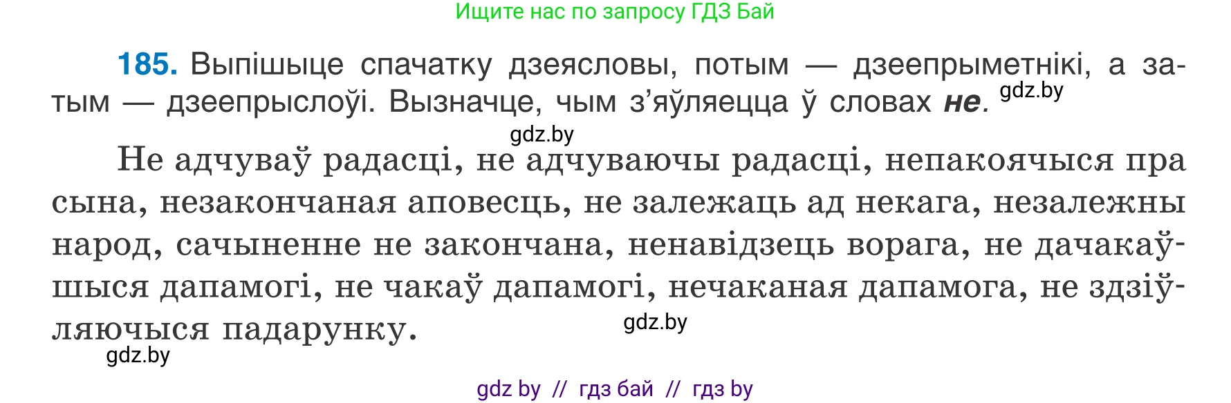 Белорусский язык (Беларуская мова), 7 класс Учебник, авторы: Валочка Ганна Міхайлаўна, Зелянко Вольга Уладзіміраўна, Язерская Святлана Анатольеўна, издательство Нацыянальны інстытут адукацыі, Минск, 2020, страница 106, номер 185, Условие