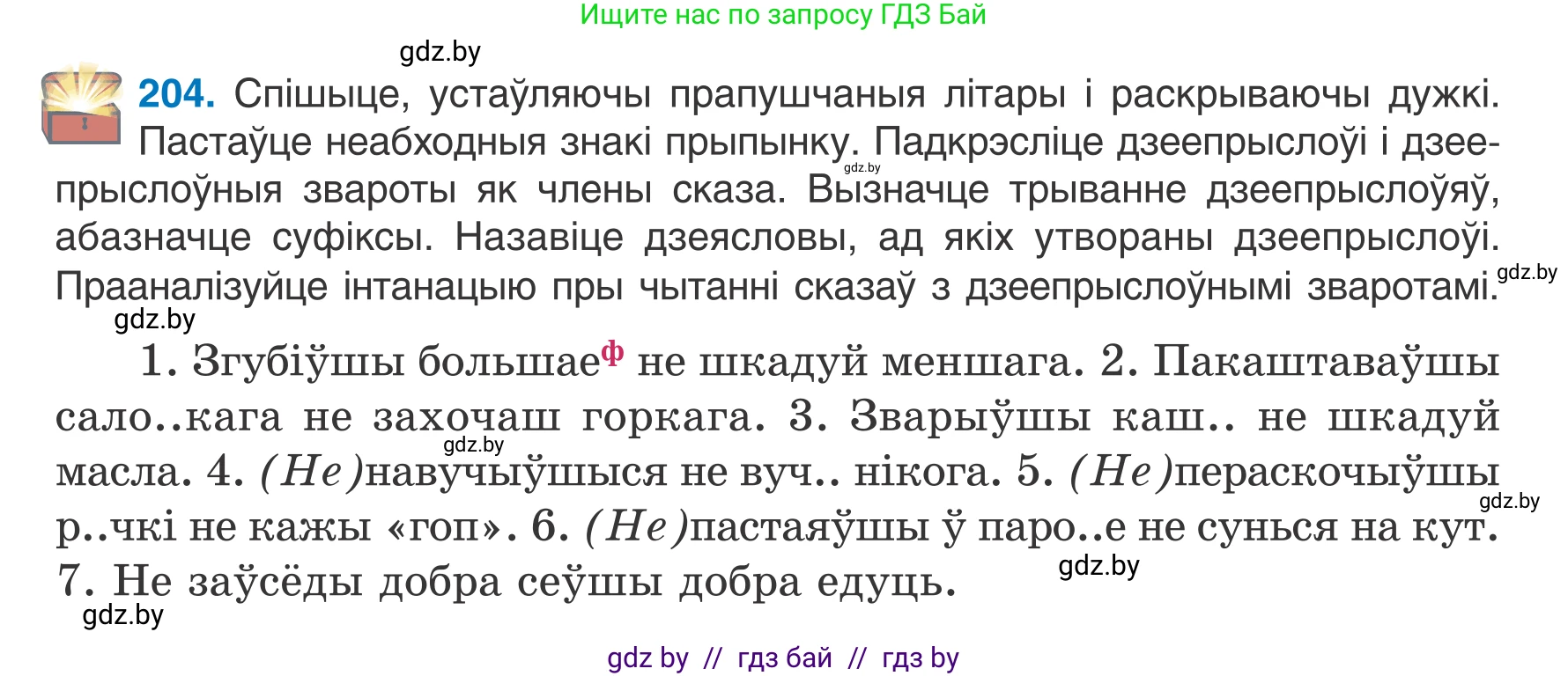 Белорусский язык (Беларуская мова), 7 класс Учебник, авторы: Валочка Ганна Міхайлаўна, Зелянко Вольга Уладзіміраўна, Язерская Святлана Анатольеўна, издательство Нацыянальны інстытут адукацыі, Минск, 2020, страница 115, номер 204, Условие
