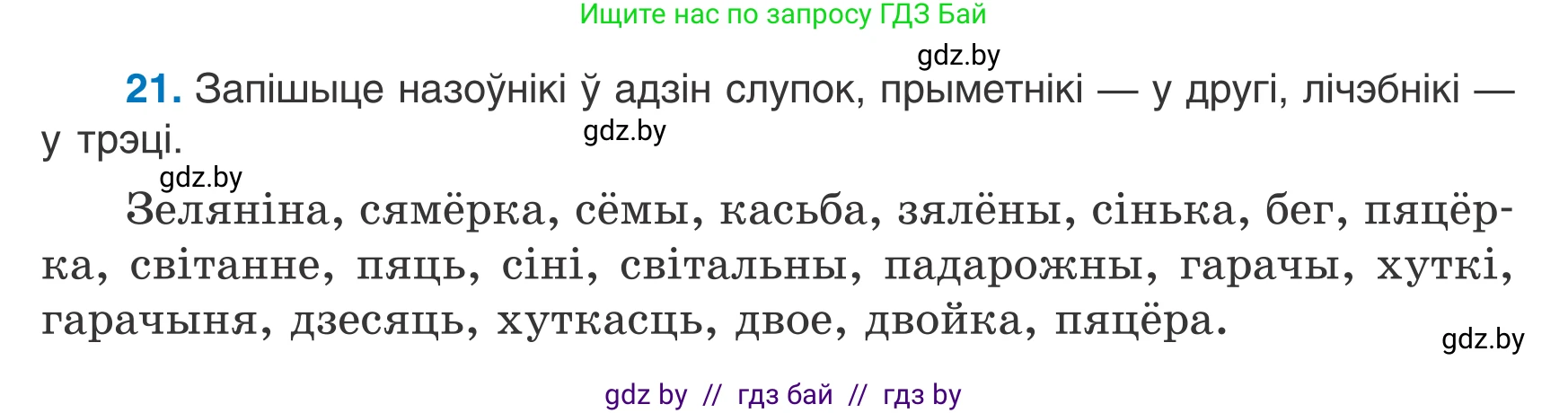 Белорусский язык (Беларуская мова), 7 класс Учебник, авторы: Валочка Ганна Міхайлаўна, Зелянко Вольга Уладзіміраўна, Язерская Святлана Анатольеўна, издательство Нацыянальны інстытут адукацыі, Минск, 2020, страница 19, номер 21, Условие