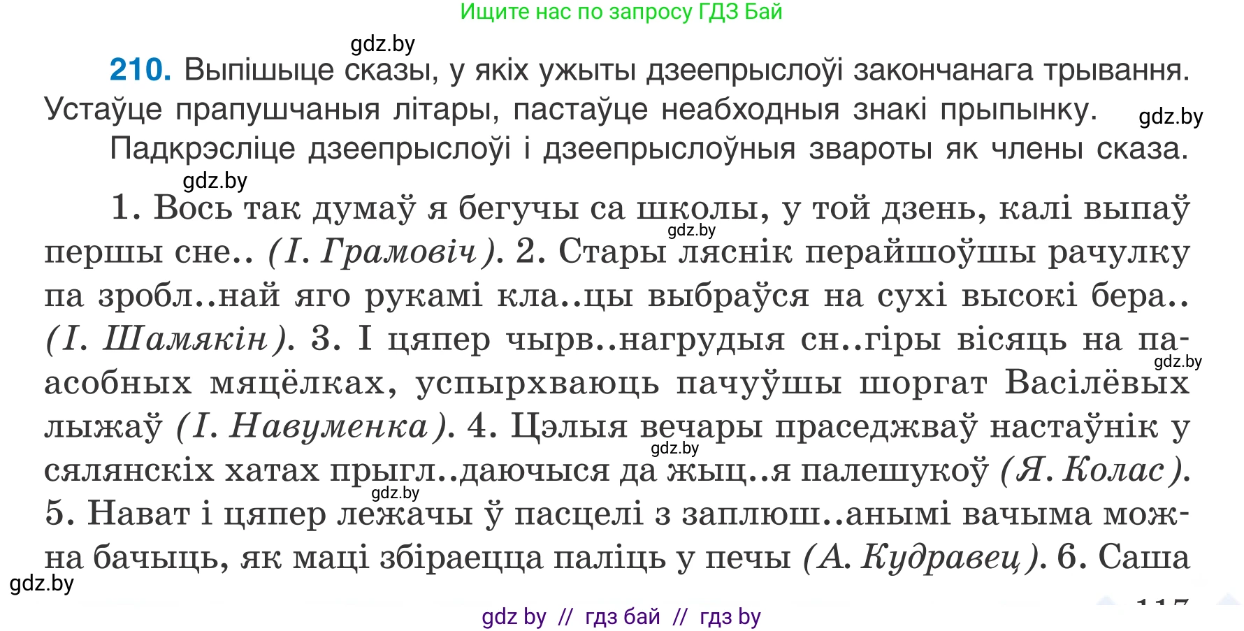 Белорусский язык (Беларуская мова), 7 класс Учебник, авторы: Валочка Ганна Міхайлаўна, Зелянко Вольга Уладзіміраўна, Язерская Святлана Анатольеўна, издательство Нацыянальны інстытут адукацыі, Минск, 2020, страница 117, номер 210, Условие