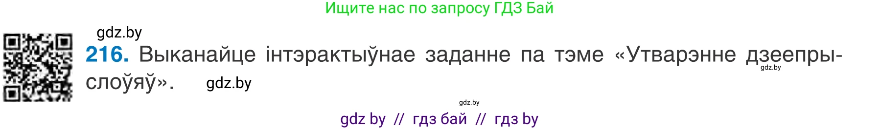 Белорусский язык (Беларуская мова), 7 класс Учебник, авторы: Валочка Ганна Міхайлаўна, Зелянко Вольга Уладзіміраўна, Язерская Святлана Анатольеўна, издательство Нацыянальны інстытут адукацыі, Минск, 2020, страница 121, номер 216, Условие
