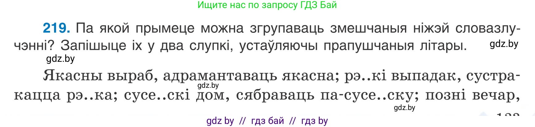 Белорусский язык (Беларуская мова), 7 класс Учебник, авторы: Валочка Ганна Міхайлаўна, Зелянко Вольга Уладзіміраўна, Язерская Святлана Анатольеўна, издательство Нацыянальны інстытут адукацыі, Минск, 2020, страница 123, номер 219, Условие
