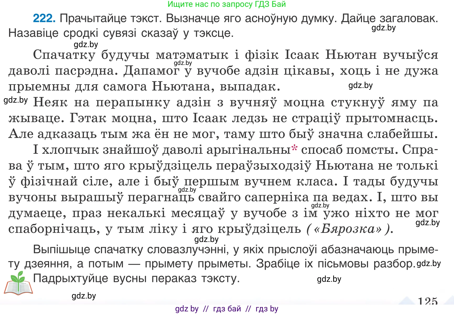 Белорусский язык (Беларуская мова), 7 класс Учебник, авторы: Валочка Ганна Міхайлаўна, Зелянко Вольга Уладзіміраўна, Язерская Святлана Анатольеўна, издательство Нацыянальны інстытут адукацыі, Минск, 2020, страница 125, номер 222, Условие