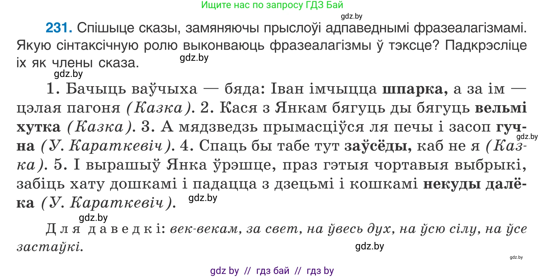 Белорусский язык (Беларуская мова), 7 класс Учебник, авторы: Валочка Ганна Міхайлаўна, Зелянко Вольга Уладзіміраўна, Язерская Святлана Анатольеўна, издательство Нацыянальны інстытут адукацыі, Минск, 2020, страница 132, номер 231, Условие