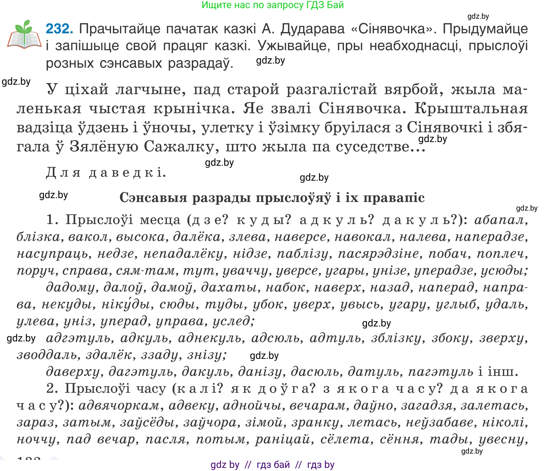 Белорусский язык (Беларуская мова), 7 класс Учебник, авторы: Валочка Ганна Міхайлаўна, Зелянко Вольга Уладзіміраўна, Язерская Святлана Анатольеўна, издательство Нацыянальны інстытут адукацыі, Минск, 2020, страница 132, номер 232, Условие