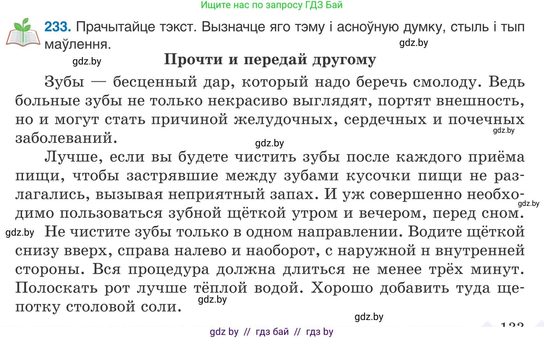 Белорусский язык (Беларуская мова), 7 класс Учебник, авторы: Валочка Ганна Міхайлаўна, Зелянко Вольга Уладзіміраўна, Язерская Святлана Анатольеўна, издательство Нацыянальны інстытут адукацыі, Минск, 2020, страница 133, номер 233, Условие