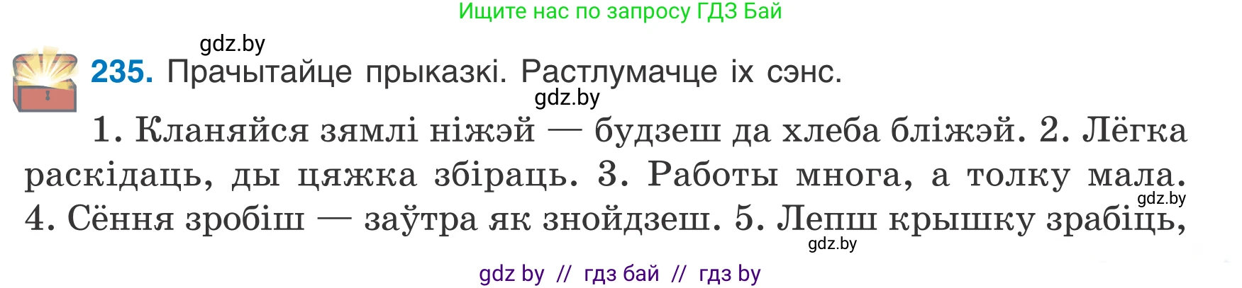 Белорусский язык (Беларуская мова), 7 класс Учебник, авторы: Валочка Ганна Міхайлаўна, Зелянко Вольга Уладзіміраўна, Язерская Святлана Анатольеўна, издательство Нацыянальны інстытут адукацыі, Минск, 2020, страница 135, номер 235, Условие
