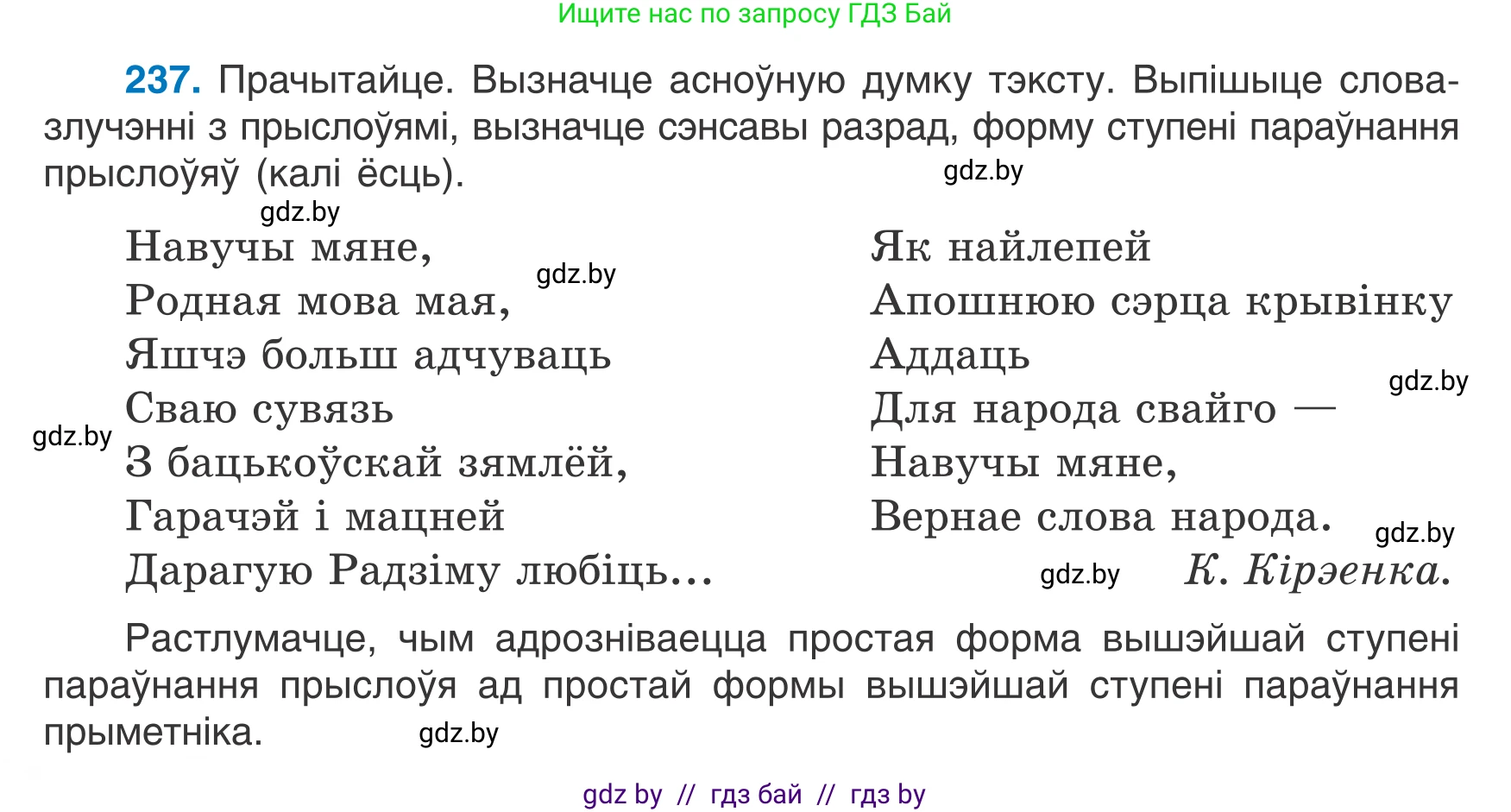 Белорусский язык (Беларуская мова), 7 класс Учебник, авторы: Валочка Ганна Міхайлаўна, Зелянко Вольга Уладзіміраўна, Язерская Святлана Анатольеўна, издательство Нацыянальны інстытут адукацыі, Минск, 2020, страница 136, номер 237, Условие