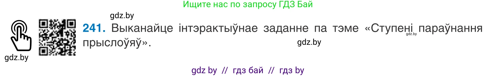Белорусский язык (Беларуская мова), 7 класс Учебник, авторы: Валочка Ганна Міхайлаўна, Зелянко Вольга Уладзіміраўна, Язерская Святлана Анатольеўна, издательство Нацыянальны інстытут адукацыі, Минск, 2020, страница 138, номер 241, Условие