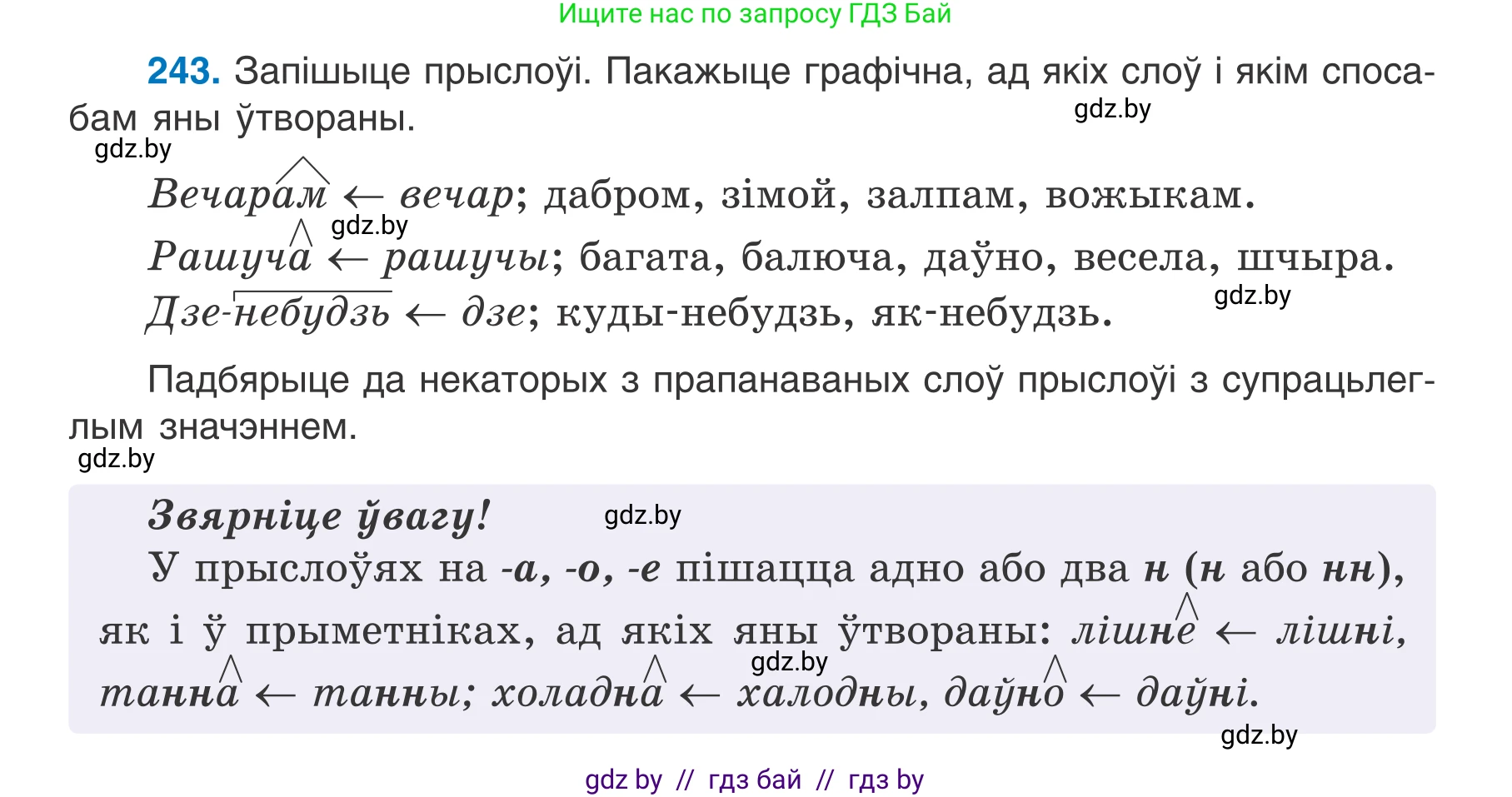 Белорусский язык (Беларуская мова), 7 класс Учебник, авторы: Валочка Ганна Міхайлаўна, Зелянко Вольга Уладзіміраўна, Язерская Святлана Анатольеўна, издательство Нацыянальны інстытут адукацыі, Минск, 2020, страница 139, номер 243, Условие