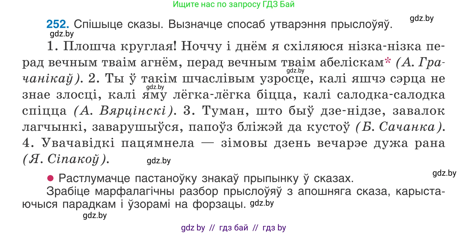 Белорусский язык (Беларуская мова), 7 класс Учебник, авторы: Валочка Ганна Міхайлаўна, Зелянко Вольга Уладзіміраўна, Язерская Святлана Анатольеўна, издательство Нацыянальны інстытут адукацыі, Минск, 2020, страница 143, номер 252, Условие