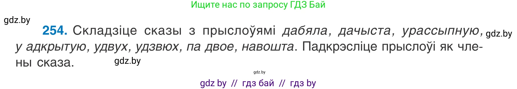 Белорусский язык (Беларуская мова), 7 класс Учебник, авторы: Валочка Ганна Міхайлаўна, Зелянко Вольга Уладзіміраўна, Язерская Святлана Анатольеўна, издательство Нацыянальны інстытут адукацыі, Минск, 2020, страница 145, номер 254, Условие