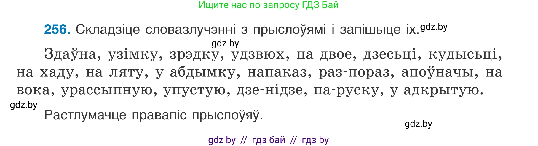 Белорусский язык (Беларуская мова), 7 класс Учебник, авторы: Валочка Ганна Міхайлаўна, Зелянко Вольга Уладзіміраўна, Язерская Святлана Анатольеўна, издательство Нацыянальны інстытут адукацыі, Минск, 2020, страница 145, номер 256, Условие