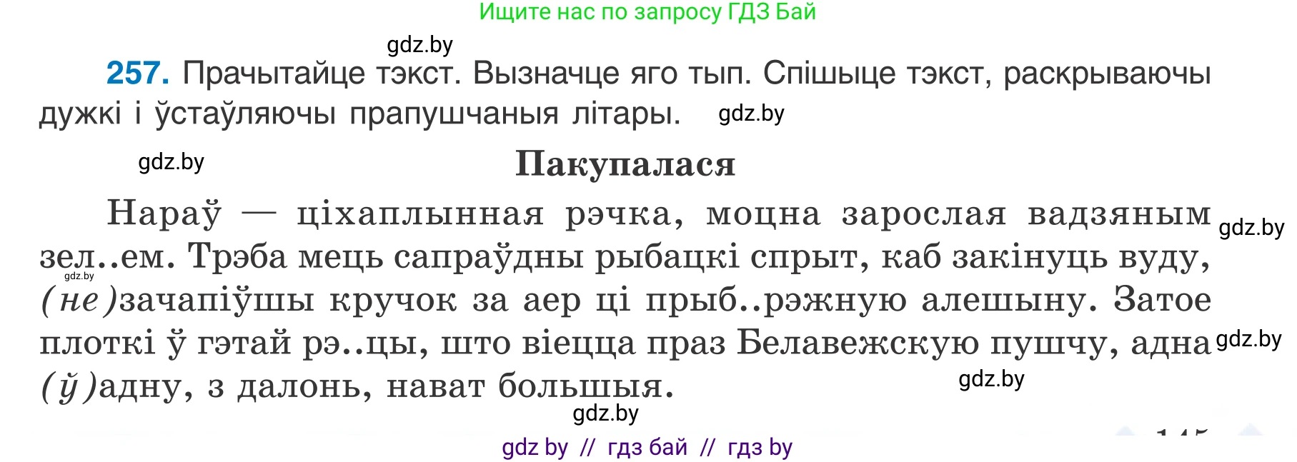 Белорусский язык (Беларуская мова), 7 класс Учебник, авторы: Валочка Ганна Міхайлаўна, Зелянко Вольга Уладзіміраўна, Язерская Святлана Анатольеўна, издательство Нацыянальны інстытут адукацыі, Минск, 2020, страница 145, номер 257, Условие
