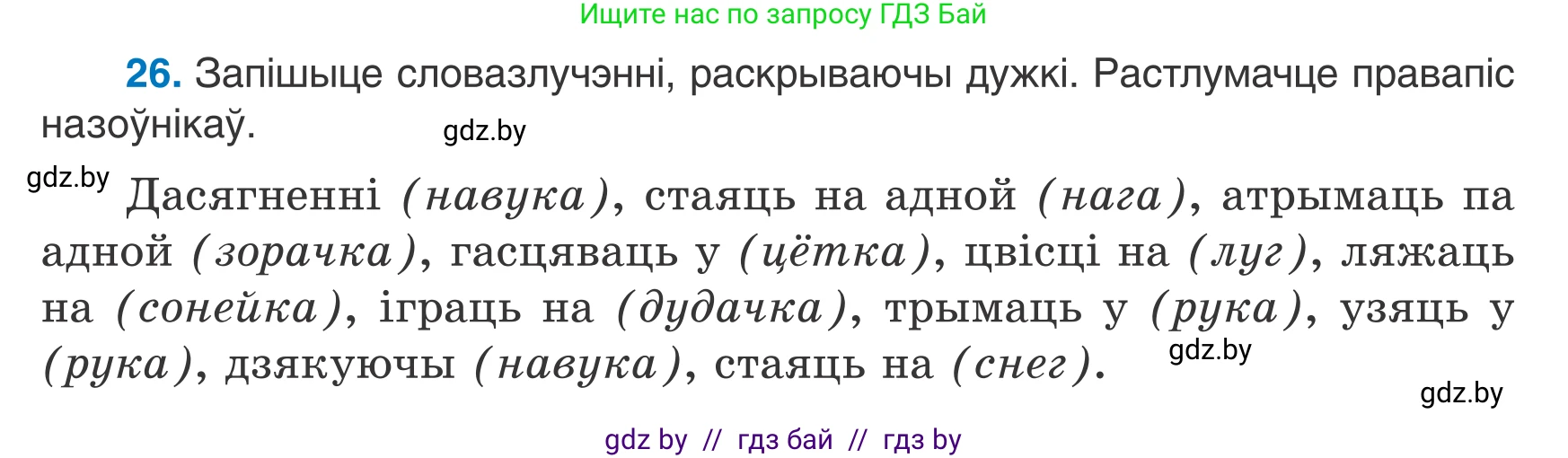 Белорусский язык (Беларуская мова), 7 класс Учебник, авторы: Валочка Ганна Міхайлаўна, Зелянко Вольга Уладзіміраўна, Язерская Святлана Анатольеўна, издательство Нацыянальны інстытут адукацыі, Минск, 2020, страница 21, номер 26, Условие