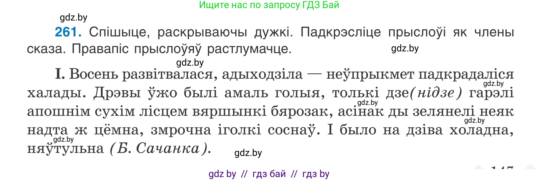 Белорусский язык (Беларуская мова), 7 класс Учебник, авторы: Валочка Ганна Міхайлаўна, Зелянко Вольга Уладзіміраўна, Язерская Святлана Анатольеўна, издательство Нацыянальны інстытут адукацыі, Минск, 2020, страница 147, номер 261, Условие