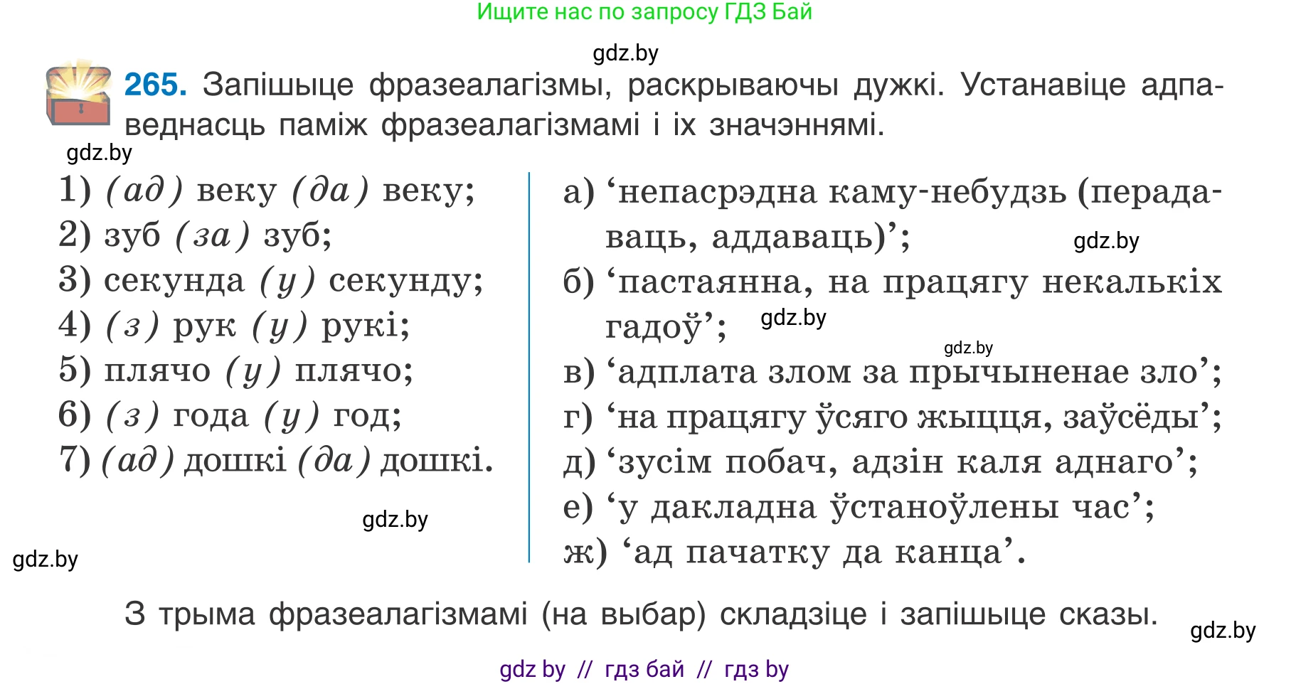 Белорусский язык (Беларуская мова), 7 класс Учебник, авторы: Валочка Ганна Міхайлаўна, Зелянко Вольга Уладзіміраўна, Язерская Святлана Анатольеўна, издательство Нацыянальны інстытут адукацыі, Минск, 2020, страница 150, номер 265, Условие