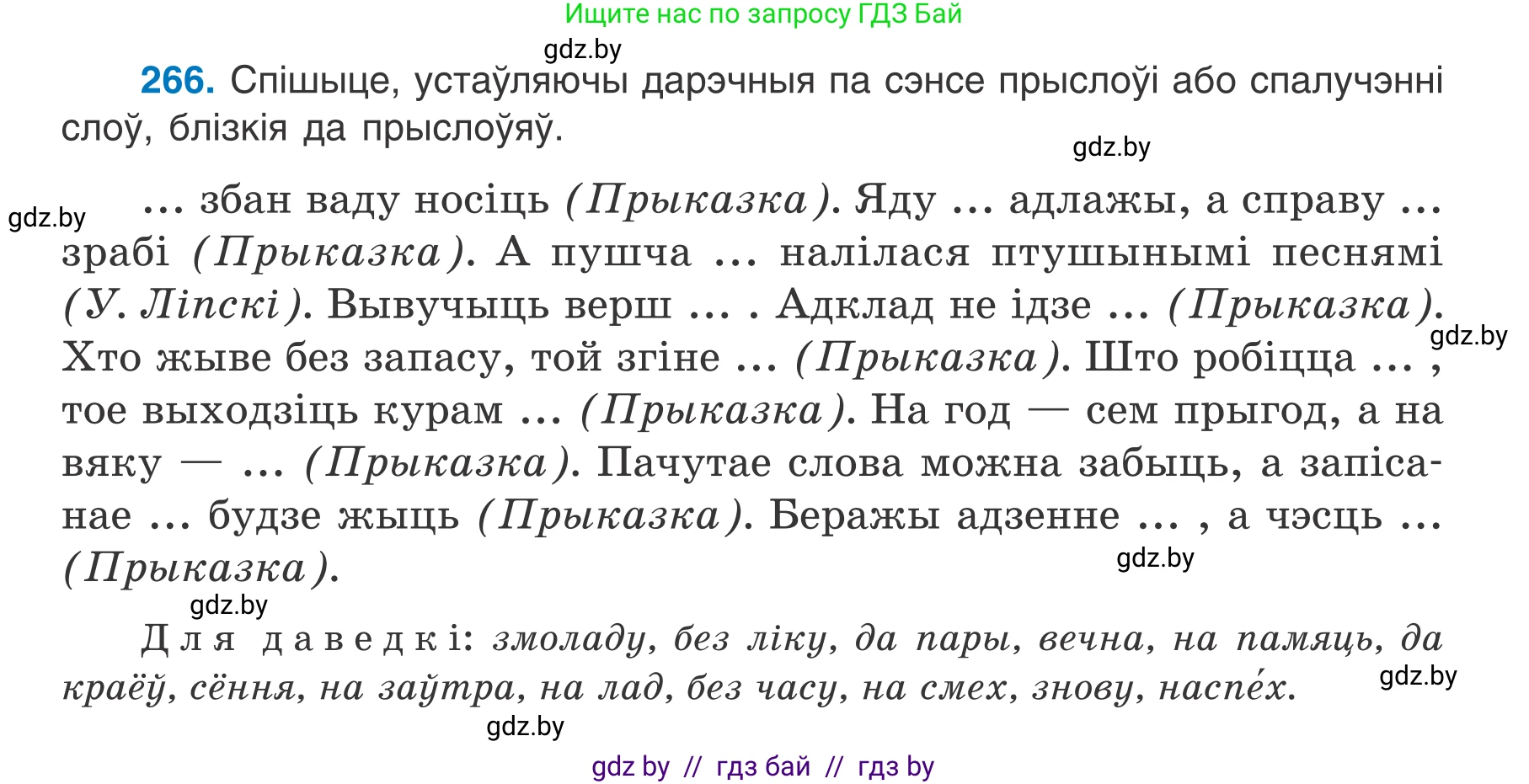 Белорусский язык (Беларуская мова), 7 класс Учебник, авторы: Валочка Ганна Міхайлаўна, Зелянко Вольга Уладзіміраўна, Язерская Святлана Анатольеўна, издательство Нацыянальны інстытут адукацыі, Минск, 2020, страница 151, номер 266, Условие