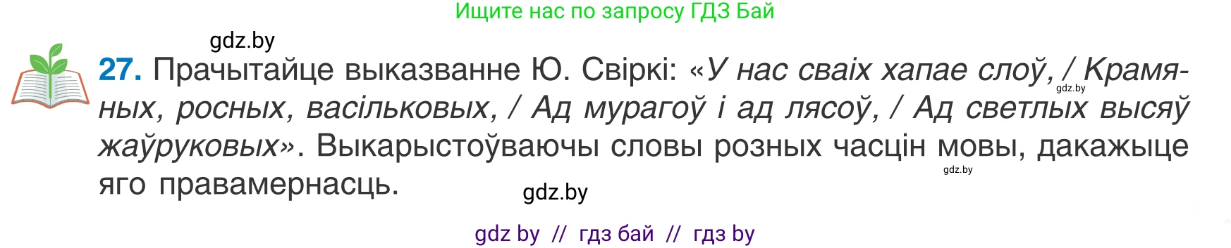 Белорусский язык (Беларуская мова), 7 класс Учебник, авторы: Валочка Ганна Міхайлаўна, Зелянко Вольга Уладзіміраўна, Язерская Святлана Анатольеўна, издательство Нацыянальны інстытут адукацыі, Минск, 2020, страница 21, номер 27, Условие